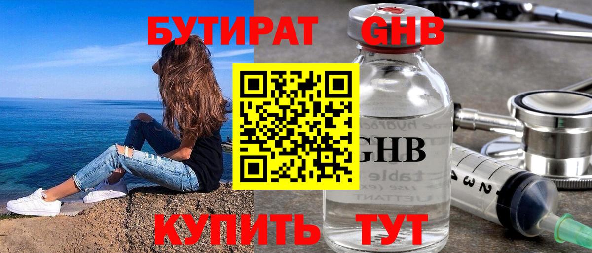Бутират бутик Урюпинск