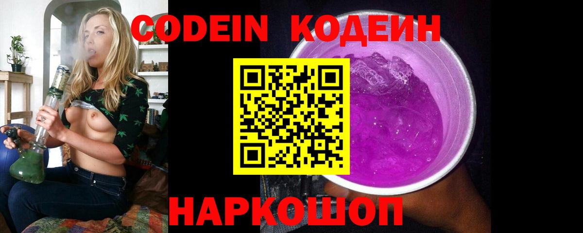 Codein напиток Lean (лин) Урюпинск